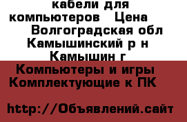 кабели для компьютеров › Цена ­ 4 000 - Волгоградская обл., Камышинский р-н, Камышин г. Компьютеры и игры » Комплектующие к ПК   